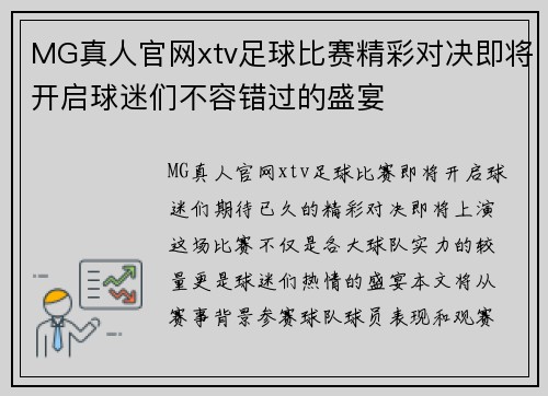 MG真人官网xtv足球比赛精彩对决即将开启球迷们不容错过的盛宴